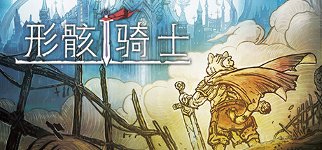 形骸骑士/Kelipot（正式版-Build.8020573）-京强博客