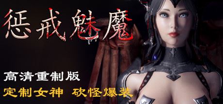 惩戒魅魔（V0.860HF-新地图-更多武器-内衣画廊+全DLC）-京强博客